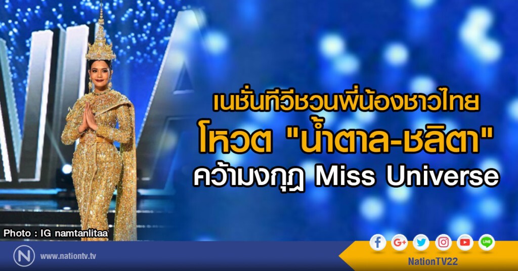 รวมพลังไทย ส่งใจเชียร์
"น้ำตาล-ชลิตา" คว้ามงกุฎ Miss Universe รวมพลังไทย ส่งใจเชียร์
"น้ำตาล-ชลิตา" คว้ามงกุฎ Miss Universe