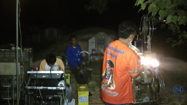ฉายหนังในสุสาน
ความบันเทิงในวันเที่ยวบรรพบุรุษ