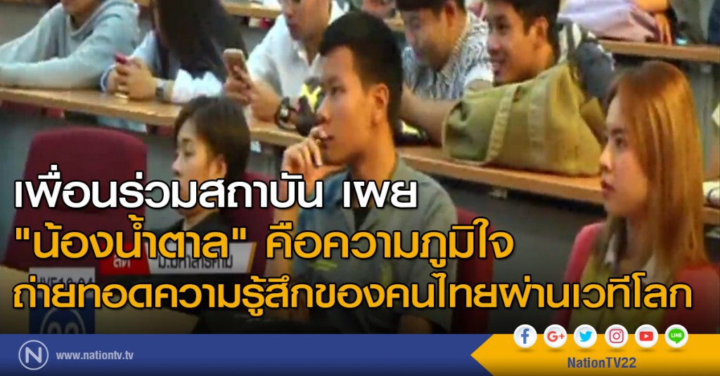 เพื่อนร่วมสถาบัน เผย "น้องน้ำตาล" คือความภูมิใจ ถ่ายทอดความรู้สึกของคนไทย ผ่านเวทีโลก เพื่อนร่วมสถาบัน เผย "น้องน้ำตาล" คือความภูมิใจ ถ่ายทอดความรู้สึกของคนไทย ผ่านเวทีโลก