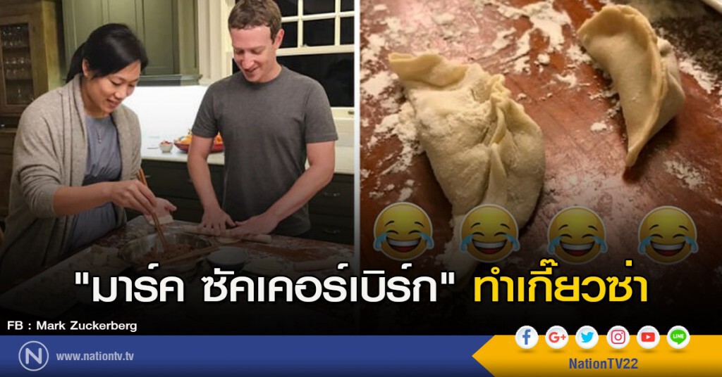 "มาร์ค ซัคเคอร์เบิร์ก" ทำเกี๊ยวซ่า "มาร์ค ซัคเคอร์เบิร์ก" ทำเกี๊ยวซ่า