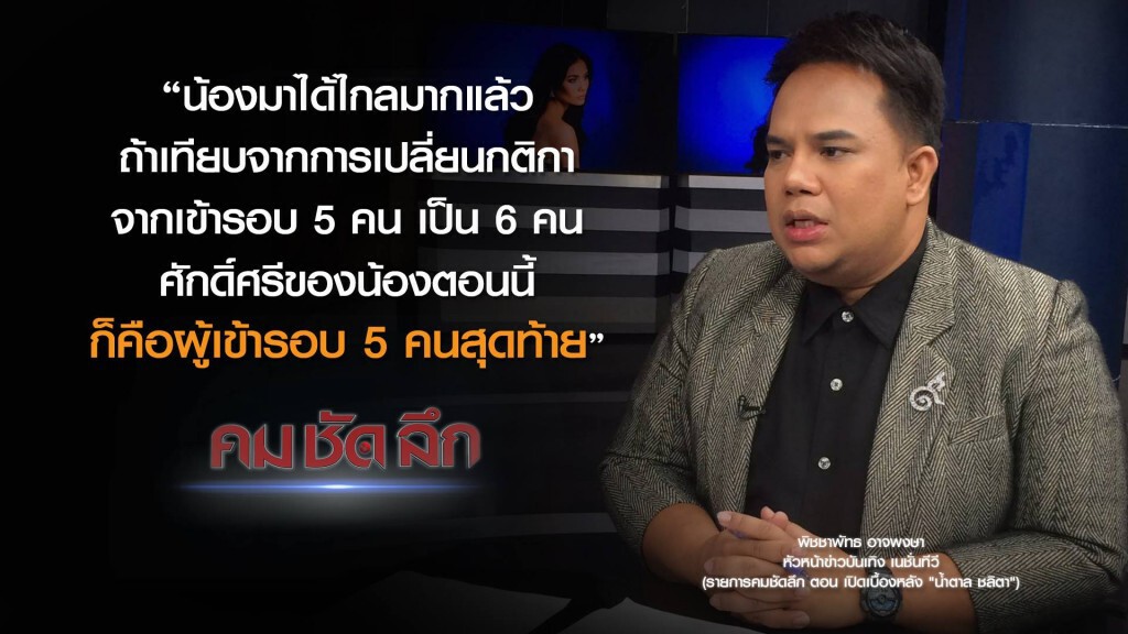 คม-ชัด-ลึก เปิดเบื้องหลัง "น้ำตาล ชลิตา" คม-ชัด-ลึก เปิดเบื้องหลัง "น้ำตาล ชลิตา"