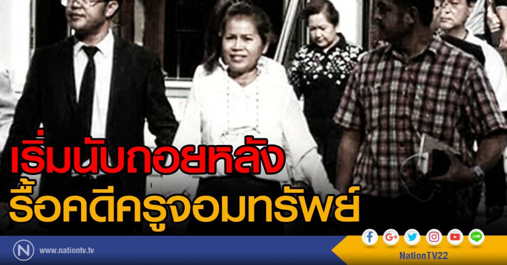 เริ่มนับถอยหลัง
รื้อคดีครูจอมทรัพย์ เริ่มนับถอยหลัง
รื้อคดีครูจอมทรัพย์