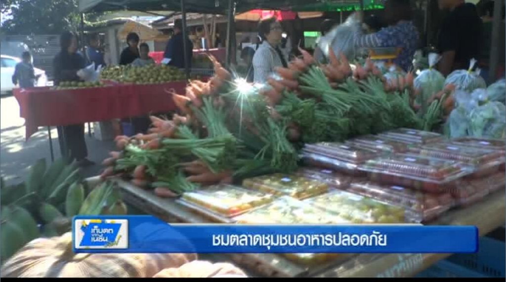 ตะลอนทั่วทิศ - ชมตลาดชุมชนอาหารปลอดภัย ตะลอนทั่วทิศ - ชมตลาดชุมชนอาหารปลอดภัย