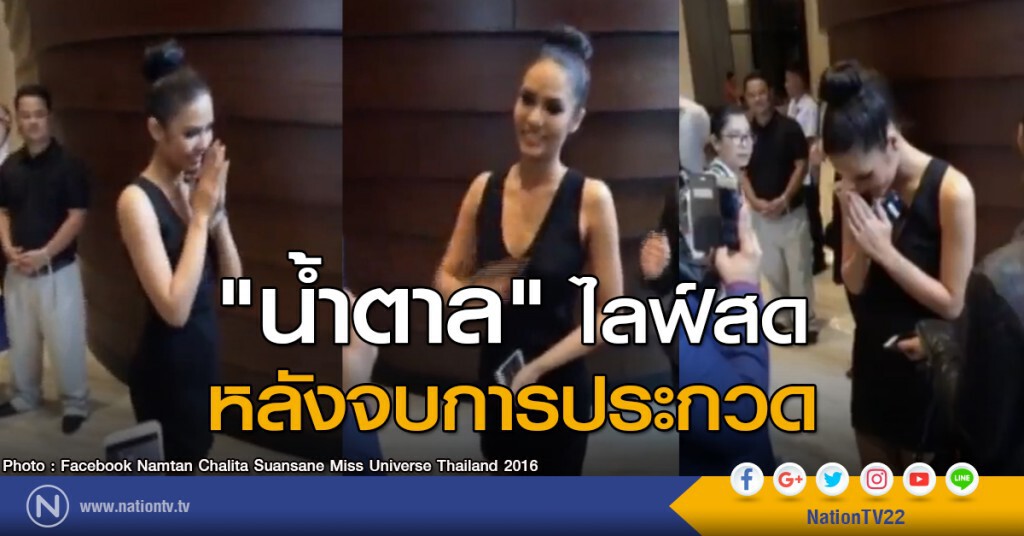 "น้ำตาล" ไลฟ์สดหลังจบการประกวด "น้ำตาล" ไลฟ์สดหลังจบการประกวด