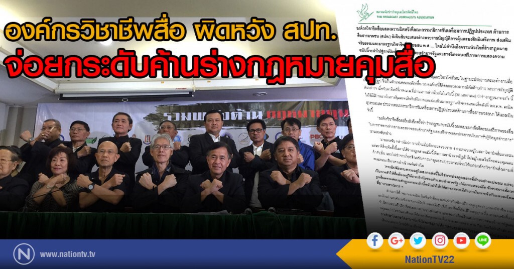 องค์กรวิชาชีพสื่อ ผิดหวัง สปท.
จ่อยกระดับค้านร่างกฎหมายคุมสื่อ