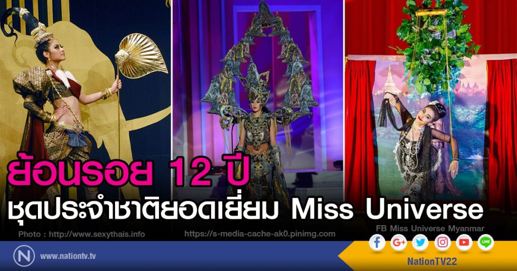 ย้อนรอย 12 ปี ชุดประจำชาติยอดเยี่ยม Miss Universe