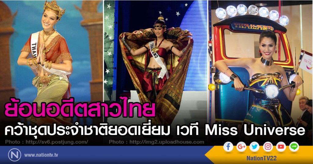 ย้อนอดีตสาวไทย
คว้าชุดประจำชาติยอดเยี่ยม เวที Miss Universe