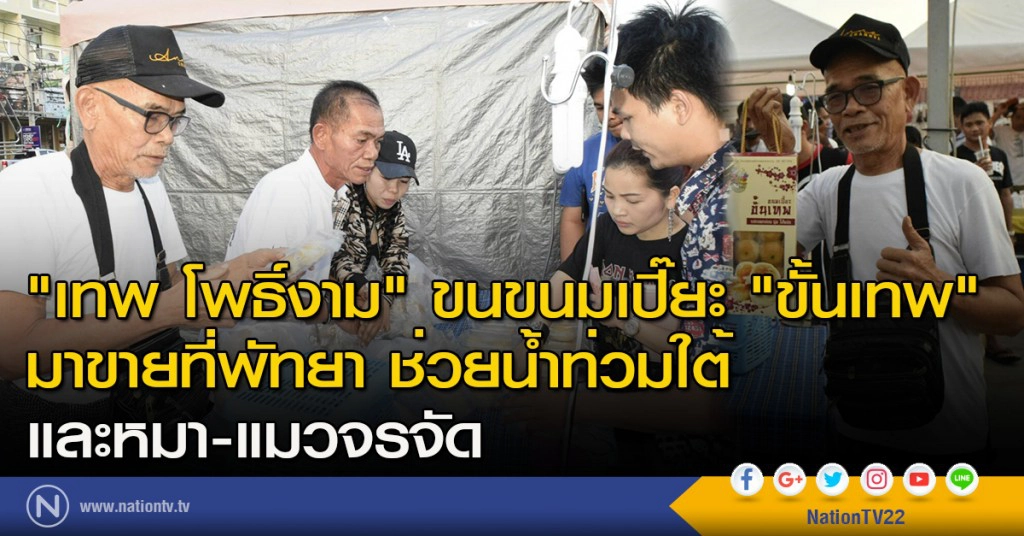 "เทพ โพธิ์งาม"  ขนขนมเปี๊ยะ "ขั้นเทพ" มาขายที่พัทยา ช่วยน้ำท่วมใต้ และหมา-แมวจรจัด