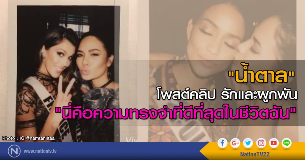 "น้ำตาล" โพสต์คลิป รักและผูกพัน
"นี่คือความทรงจำที่ดีที่สุดในชีวิตฉัน"