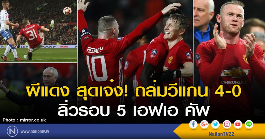 ผีแดง สุดเจ๋ง! ถล่มวีแกน 4-0 ลิ่วรอบ 5 เอฟเอ คัพ ผีแดง สุดเจ๋ง! ถล่มวีแกน 4-0 ลิ่วรอบ 5 เอฟเอ คัพ