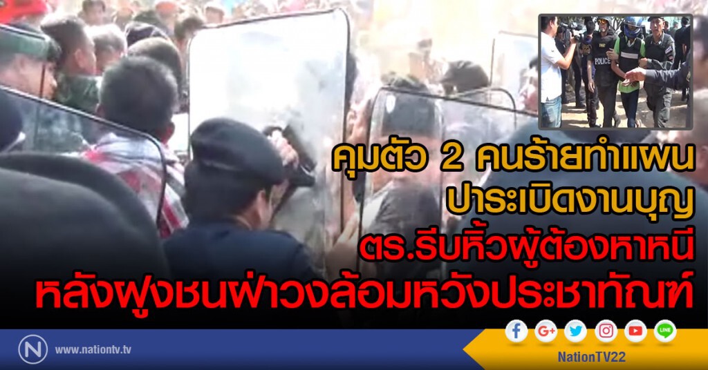 ตร.คุมตัว 2 คนร้ายทำแผนปาระเบิดงานบุญ
รีบหิ้วผู้ต้องหาหนี 
หลังฝูงชนฝ่าวงล้อมหวังประชาทัณฑ์