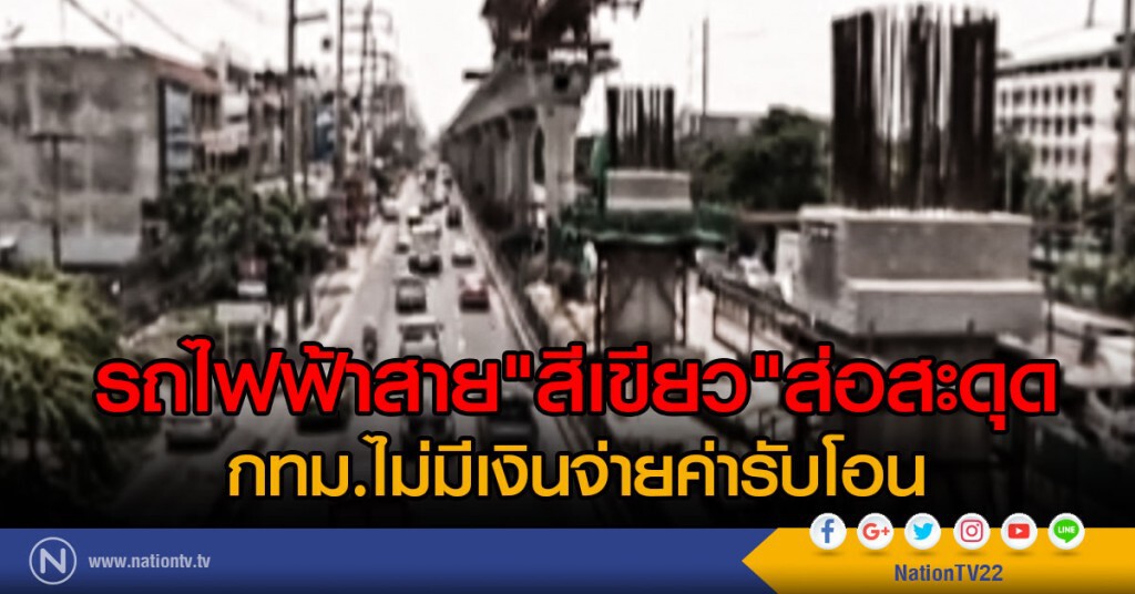 รถไฟฟ้าสาย "สีเขียว" ส่อสะดุด กทม.ไม่มีเงินจ่ายค่ารับโอน รถไฟฟ้าสาย "สีเขียว" ส่อสะดุด กทม.ไม่มีเงินจ่ายค่ารับโอน