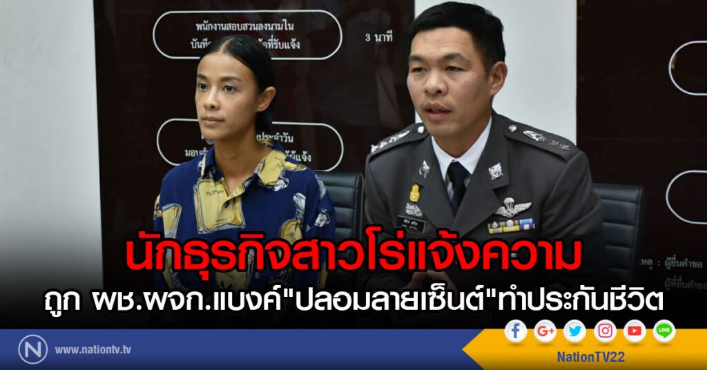 นักธุรกิจสาวโร่แจ้งความ
ถูก ผช.ผจก.แบงค์"ปลอมลายเซ็นต์"ทำประกันชีวิต