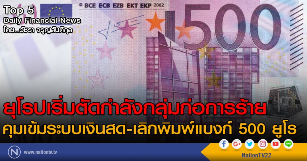 ยุโรปเริ่มตัดกำลังกลุ่มก่อการร้าย คุมเข้มระบบเงินสด-เลิกพิมพ์แบงก์ 500 ยูโร