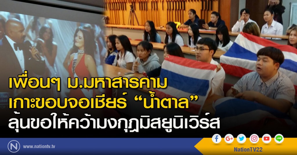 เพื่อนๆ ม.มหาสารคาม
เกาะขอบจอเชียร์ "น้ำตาล"
ลุ้นขอให้คว้ามงกุฎมิสยูนิเวิร์ส
