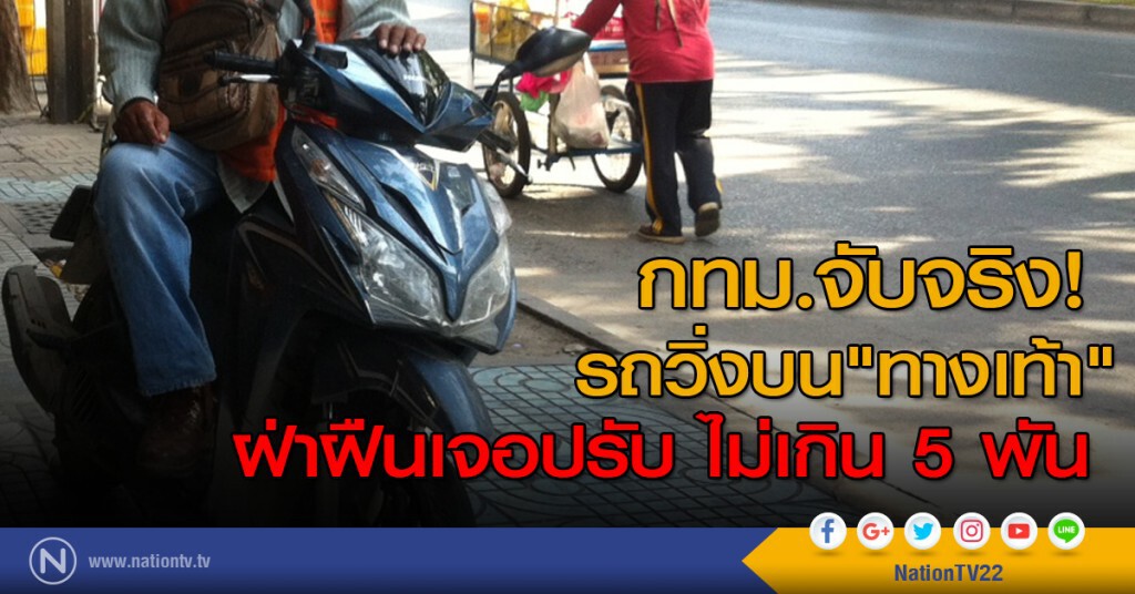 กทม.จับจริง! รถวิ่งบน"ทางเท้า"ฝ่าฝืนเจอปรับ กทม.จับจริง! รถวิ่งบน"ทางเท้า"ฝ่าฝืนเจอปรับ