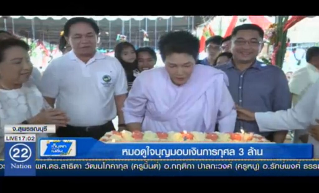 หมอดูใจบุญ มอบเงินการกุศล 3 ล้าน