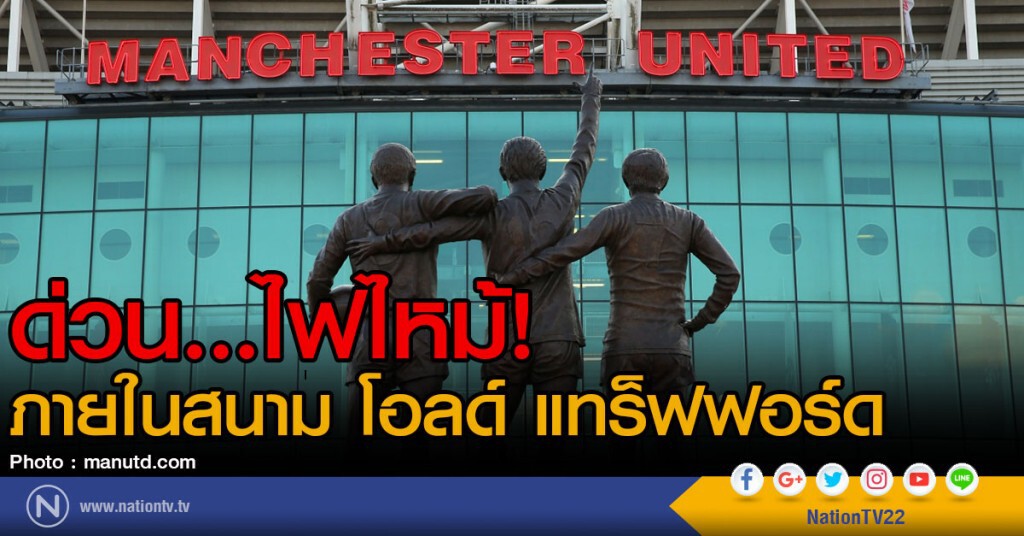 ด่วน...ไฟไหม้ ภายในสนาม โอลด์ แทร็ฟฟอร์ด