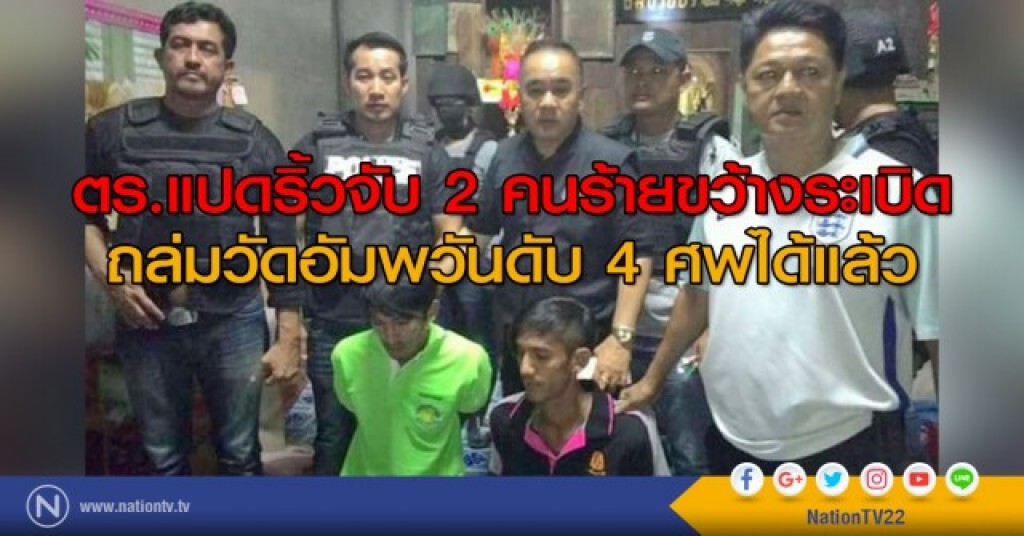 จับ 2 คนร้ายขว้างระเบิดถล่มวัดอัมพวัน จับ 2 คนร้ายขว้างระเบิดถล่มวัดอัมพวัน
