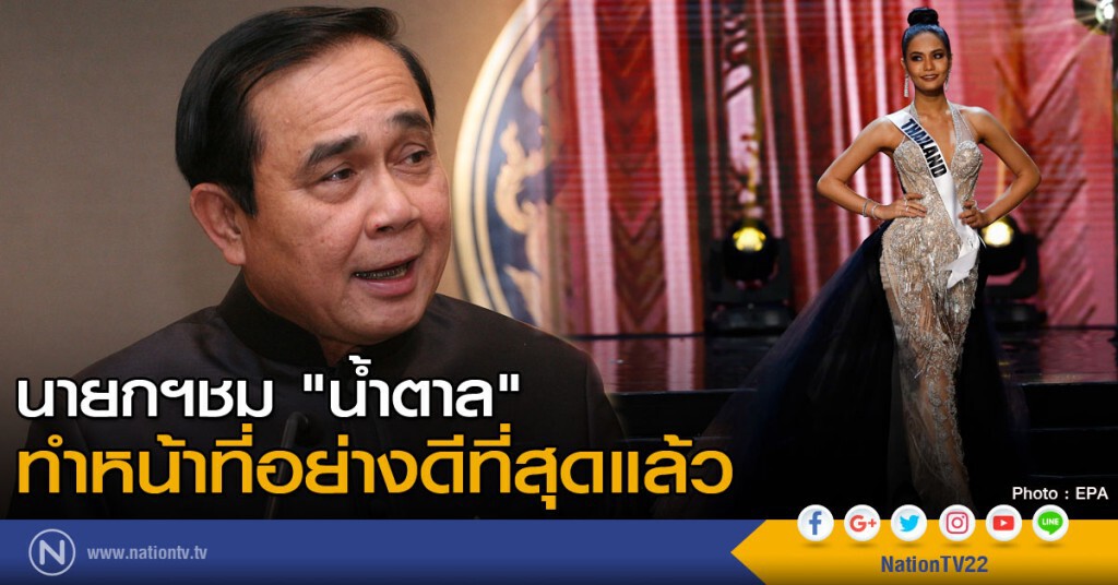 นายกฯชม "น้ำตาล" ทำหน้าที่อย่างดีที่สุดแล้ว