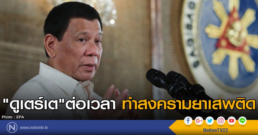 "ดูเตร์เต" ต่อเวลาทำสงครามยาเสพติด "ดูเตร์เต" ต่อเวลาทำสงครามยาเสพติด