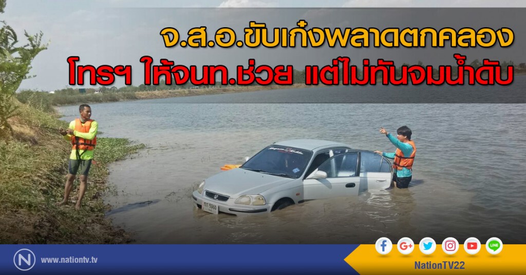จ.ส.อ.ขับเก๋งพลาดตกคลอง
โทรฯ ให้จนท.ช่วย แต่ไม่ทันจมน้ำดับ