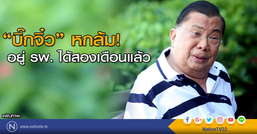 "บิ๊กจิ๋ว" หกล้ม! อยู่ รพ. ได้สองเดือนแล้ว "บิ๊กจิ๋ว" หกล้ม! อยู่ รพ. ได้สองเดือนแล้ว