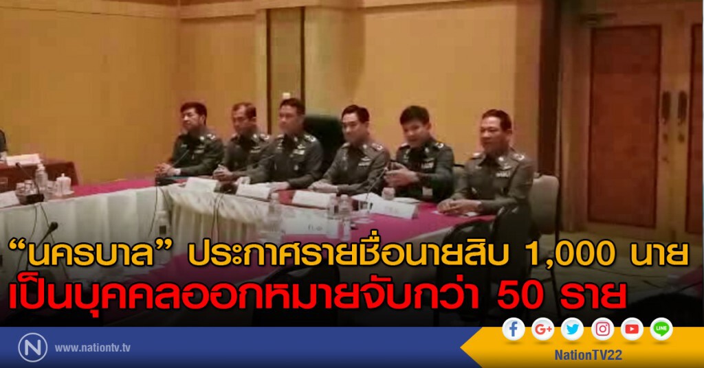 "นครบาล" ประกาศรายชื่อนายสิบ 1,000 นาย เป็นบุคคลออกหมายจับกว่า 50 ราย "นครบาล" ประกาศรายชื่อนายสิบ 1,000 นาย เป็นบุคคลออกหมายจับกว่า 50 ราย