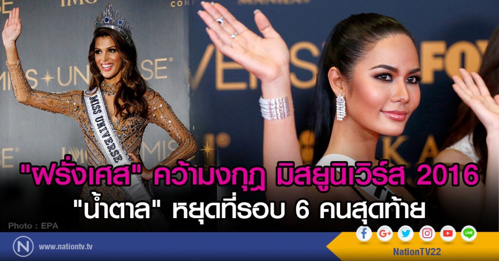 "ฝรั่งเศส" คว้ามงกุฎมิสยูนิเวิร์ส 2016 "น้ำตาล" หยุดที่รอบ 6 คนสุดท้าย "ฝรั่งเศส" คว้ามงกุฎมิสยูนิเวิร์ส 2016 "น้ำตาล" หยุดที่รอบ 6 คนสุดท้าย