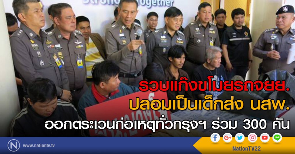 รวบแก๊งขโมยรถจยย.
ปลอมเป็นเด็กส่ง นสพ. 
ออกตระเวนก่อเหตุทั่วกรุงฯ ร่วม 300คัน