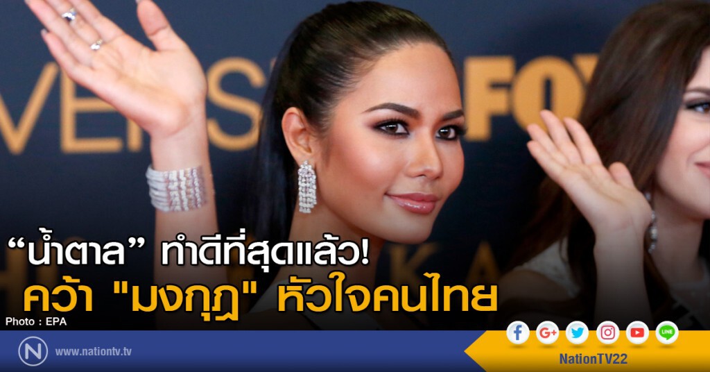"น้ำตาล" ทำดีที่สุดแล้ว!
คว้า "มงกุฎ" หัวใจคนไทย
