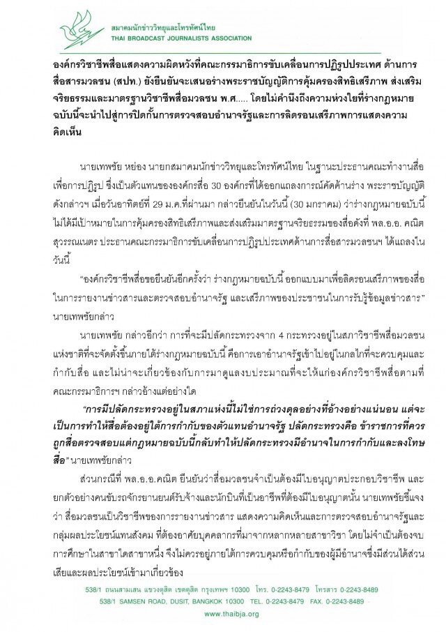 องค์กรวิชาชีพสื่อ ผิดหวัง สปท.
จ่อยกระดับค้านร่างกฎหมายคุมสื่อ