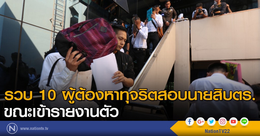 รวบ 10 ผู้ต้องหาทุจริตสอบนายสิบตำรวจ ขณะเข้ารายงานตัว