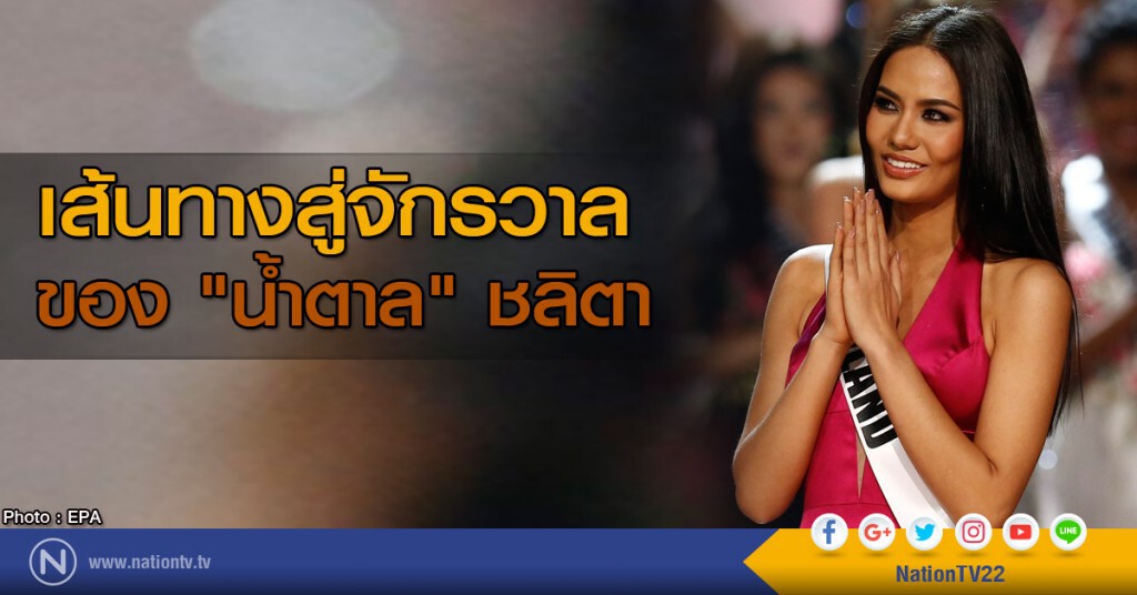 เส้นทางสู่จักรวาลของ "น้ำตาล" ชลิตา เส้นทางสู่จักรวาลของ "น้ำตาล" ชลิตา