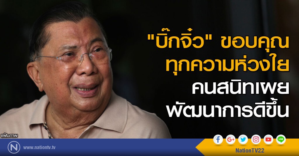 "บิ๊กจิ๋ว" ขอบคุณทุกความห่วงใย คนสนิทเผยพัฒนาการดีขึ้น "บิ๊กจิ๋ว" ขอบคุณทุกความห่วงใย คนสนิทเผยพัฒนาการดีขึ้น