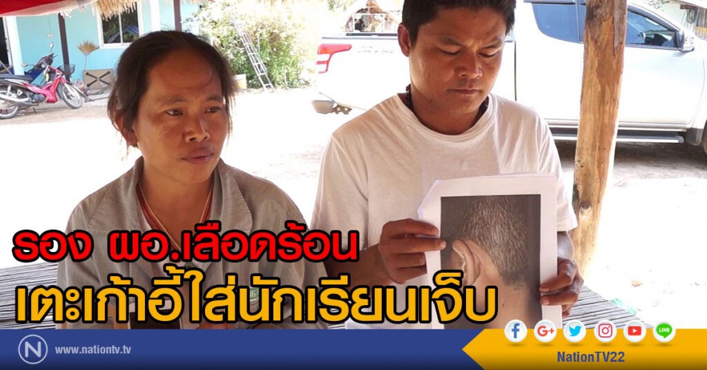 รอง ผอ.เลือดร้อน
เตะเก้าอี้ใส่นักเรียนเจ็บ รอง ผอ.เลือดร้อน
เตะเก้าอี้ใส่นักเรียนเจ็บ