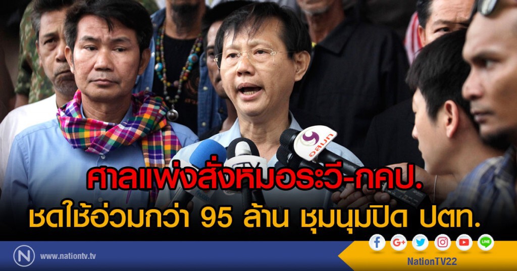 ศาลแพ่งสั่งหมอระวี-กคป.
ชดใช้อ่วมกว่า 95 ล้านชุมนุมปิดปตท.
