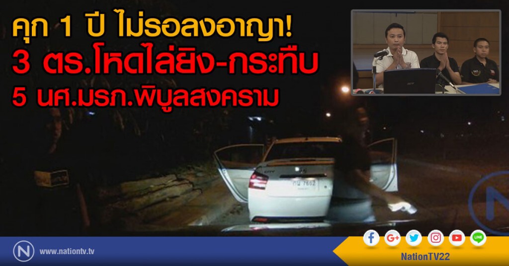 ศาลชั้นต้น สั่งจำคุก! 1 ปี 3 ตร.ทำร้ายนศ.มรภ.พิบูลฯ