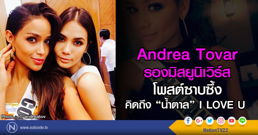 Andrea Tovar รองมิสยูนิเวิร์ส 
โพสต์ซาบซึ้งคิดถึง "น้ำตาล" ILOVEU