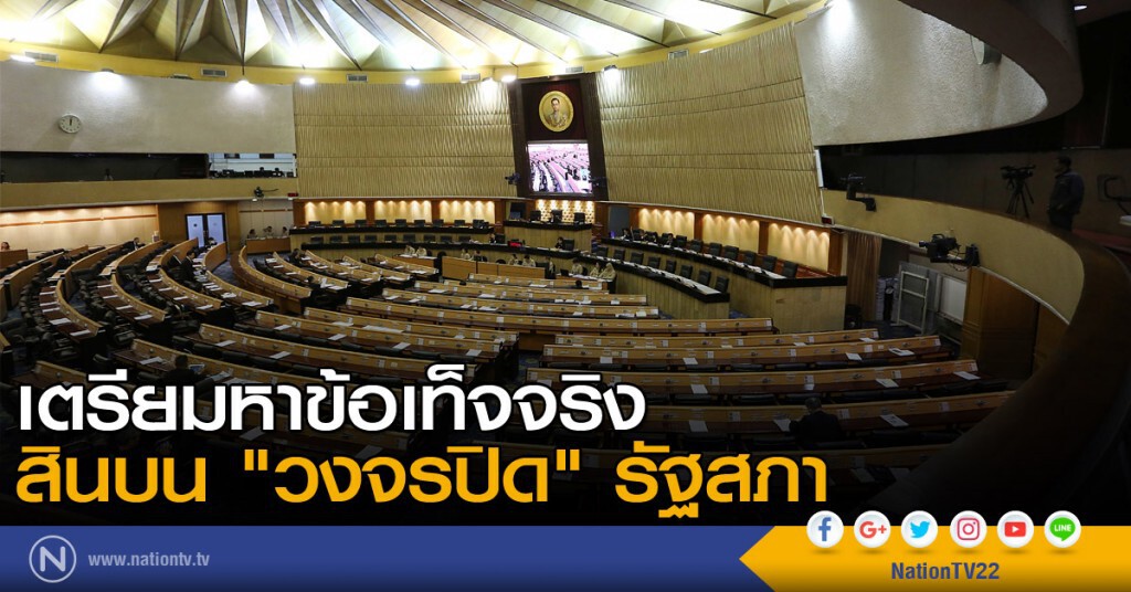 เตรียมหาข้อเท็จจริง สินบน "วงจรปิด" รัฐสภา เตรียมหาข้อเท็จจริง สินบน "วงจรปิด" รัฐสภา
