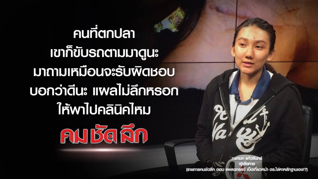 คม-ชัด-ลึก แผลฉกรรจ์เบ็ดเกี่ยวหน้า ตร.ไล่หาหลักฐานเอง!? คม-ชัด-ลึก แผลฉกรรจ์เบ็ดเกี่ยวหน้า ตร.ไล่หาหลักฐานเอง!?