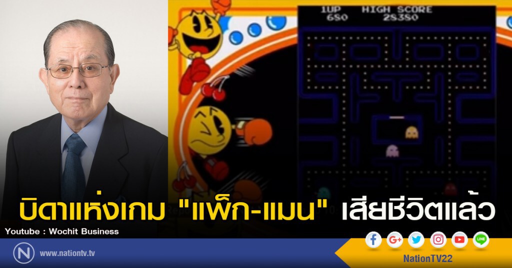 บิดาแห่งเกม "แพ็ก-แมน" เสียชีวิตแล้ว บิดาแห่งเกม "แพ็ก-แมน" เสียชีวิตแล้ว
