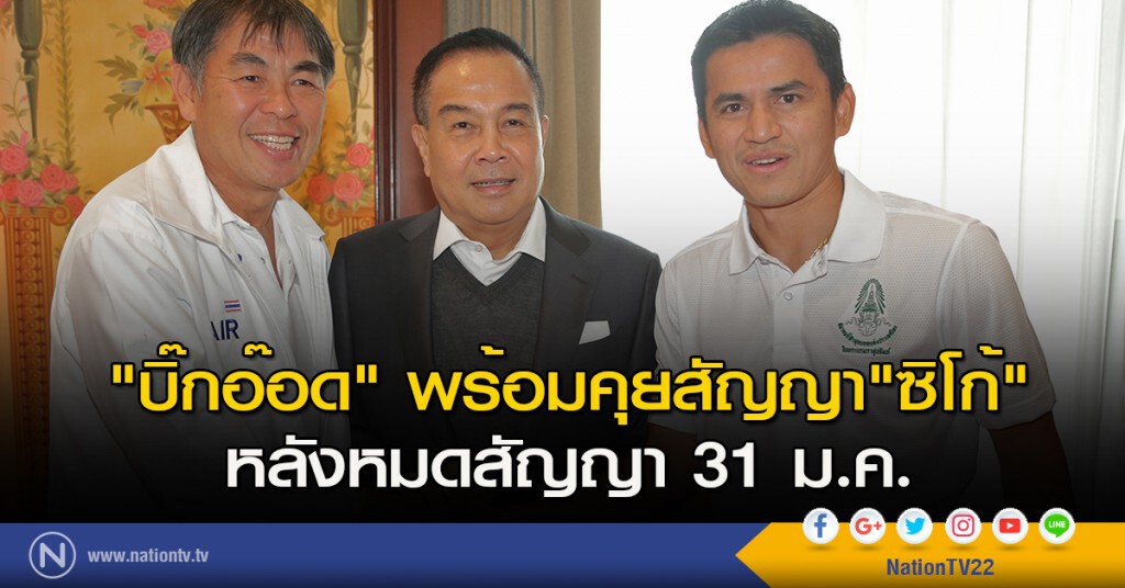 "บิ๊กอ๊อด" พร้อมคุยสัญญา"ซิโก้" หลังหมดสัญญา 31 ม.ค. "บิ๊กอ๊อด" พร้อมคุยสัญญา"ซิโก้" หลังหมดสัญญา 31 ม.ค.