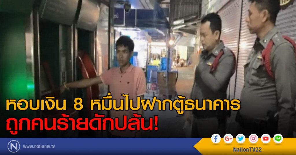 หอบเงิน 8 หมื่นไปฝากตู้ธนาคาร ถูกคนร้ายดักปล้น
