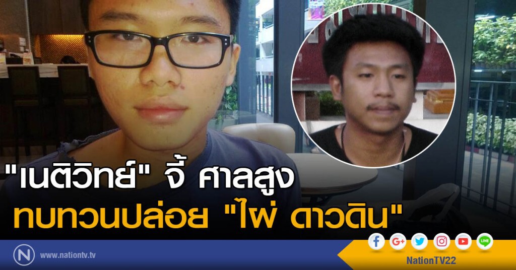 "เนติวิทย์" จี้ ศาลสูง ทบทวนปล่อย "ไผ่ดาวดิน"