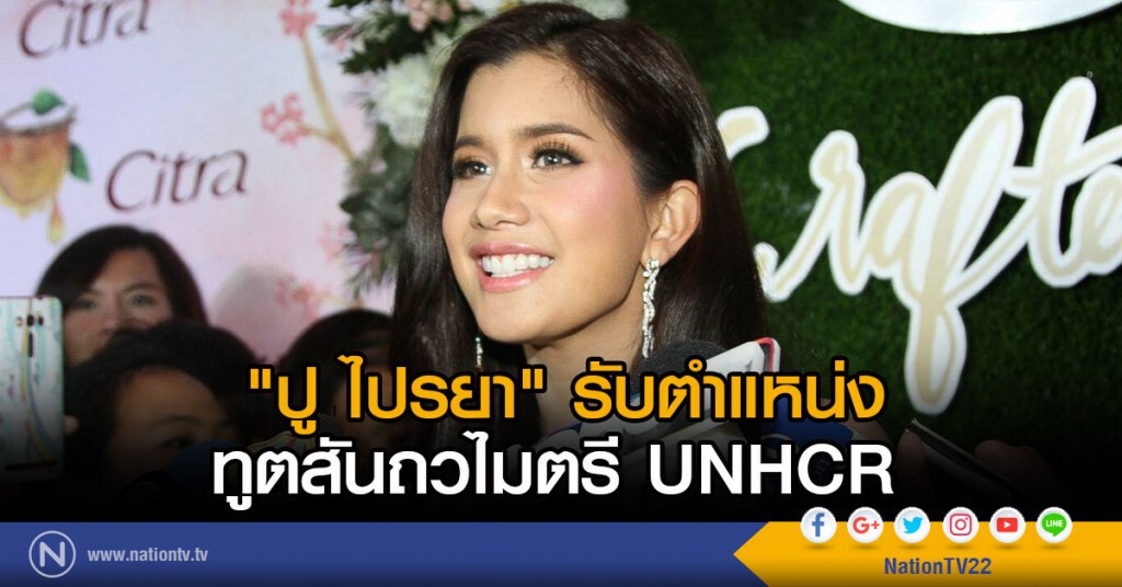 "ปู ไปรยา" เป็นทูตสันถวไมตรี UNHCR "ปู ไปรยา" เป็นทูตสันถวไมตรี UNHCR