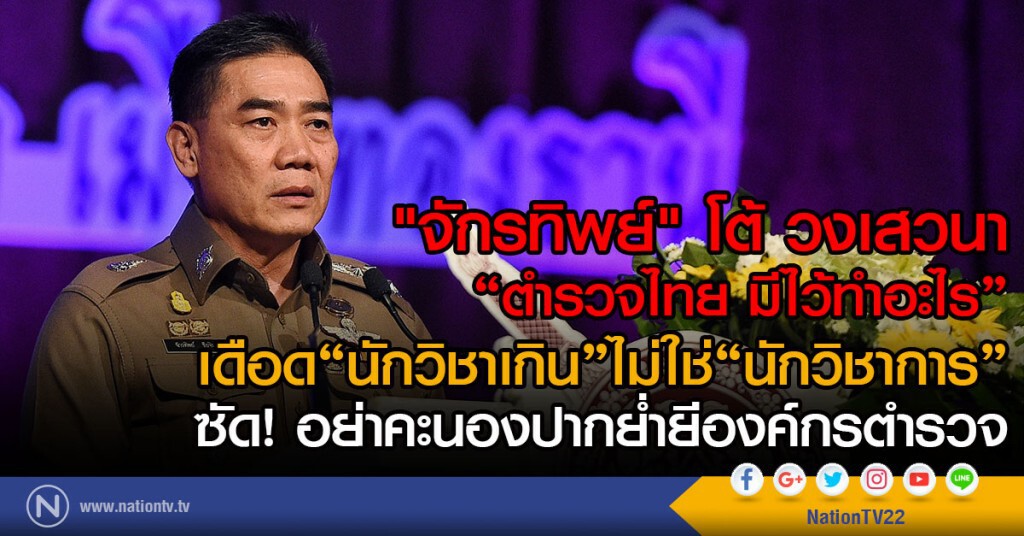 ผบ.ตร. โต้ วงเสวนา "ตำรวจไทย มีไว้ทำอะไร"
เดือด "นักวิชาเกิน"ไม่ใช่"นักวิชาการ"