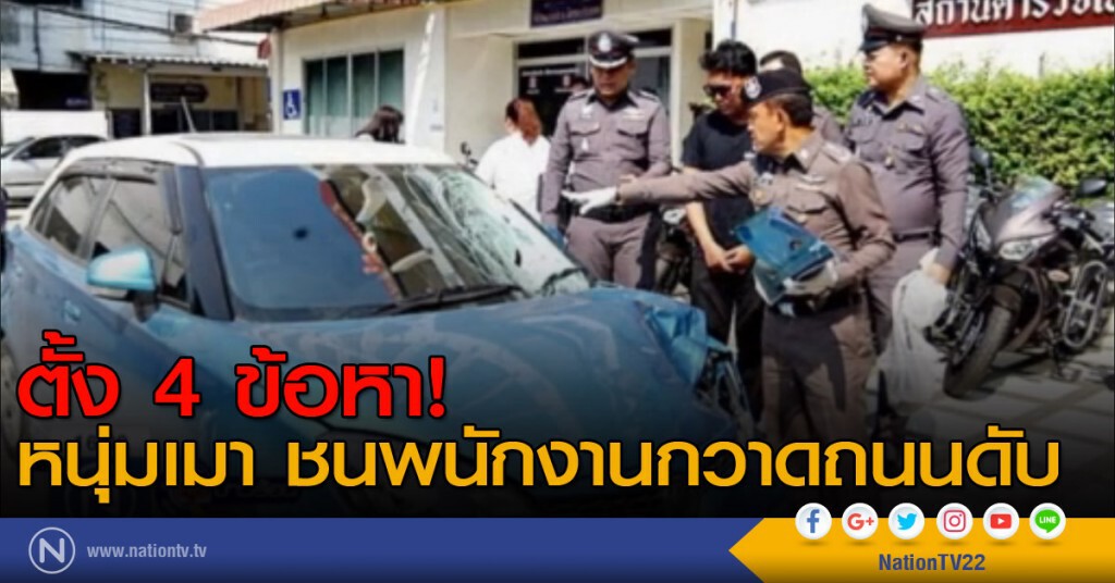 ตั้ง 4 ข้อหา หนุ่มเมาชนพนักงานกวาดถนนเสียชีวิต ตั้ง 4 ข้อหา หนุ่มเมาชนพนักงานกวาดถนนเสียชีวิต