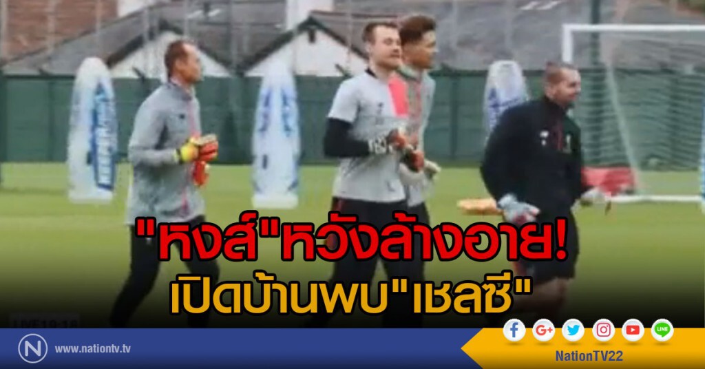 หงส์หวังล้างอายเปิดบ้านพบเชลซี