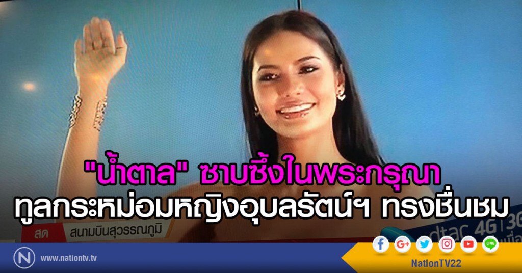 "น้ำตาล" ซาบซึ้งในพระกรุณาทูลกระหม่อมหญิงอุบลรัตน์ฯทรงชื่นชม